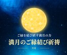 満月限定2/2土★ ご縁結び特別ご祈祷を行います 恋愛片思い複雑愛を浄化し未来へ絆を結ぶ イメージ1