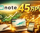 120万PV達成noteアクセス増加を教えます 知らないとアクセスが伸びないnote集客術 イメージ1