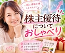 元銀行員です。株主優待についておしゃべりします 桐谷さん憧れますね！楽しく株主優待について語りましょう イメージ1