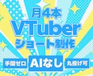 月4本ショート制作します 【月4本ショート動画制作】AI使用なし、全部丸投げOK！ イメージ1