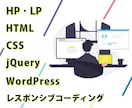 レスポンシブ対応込・納品後の修正も無料で致します HP・LP / デザイン通り忠実にコーディング致します イメージ1