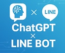 ChatGPTのチャットツール開発します ChatGPTとLINEを連携したAIボットを1万円から開発 イメージ1