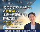 1ヶ月集中・ライフデザインを伴走します 「このままでいいのか」に終止符を。本音を可視化する伴走支援 イメージ1