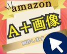 AmazonA＋（APlus）コンテンツ制作します A+コンテンツ制作。世界観を映す＋α画像＆テキスト イメージ1