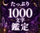 ボリュームたっぷり1000文字鑑定いたします 占った結果を1000文字にまとめて、ご報告致します。 イメージ1