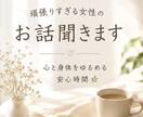 頑張りすぎる女性のお話聞きます 心と身体をゆるめる安心時間。誰にも言えない想いも大丈夫。 イメージ1