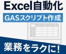 Excel・GASで業務を自動化します その作業、そっと自動化しときます。 イメージ1