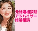 婚活相談　元結婚相談所アドバイザーがお悩み聴きます 婚活に疲れた心に静かに寄り添います イメージ1