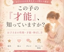お子さまの性格・才能と伸ばし方を占いますます 個性・強み・声かけ・向いている環境をやさしく鑑定 イメージ1