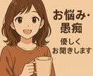 どんな内容でも大歓迎！あなたの話し相手になります 気軽に1分からOK！誰にも言えない話を吐き出してください イメージ1