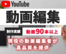 迅速かつ柔軟に対応！YouTube動画編集承ります 90本以上の実績で培った迅速かつ柔軟な対応力で動画編集します イメージ1