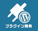 WordPressのプラグインを開発します ちょっとしたプラグイン開発もお任せください！ イメージ1