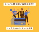 ２ヶ月でシルバーランク【スペイン語】コンサルします スペイン語を使って稼ぐ方法を伝授！目指せシルバーランク！ イメージ1