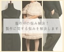 服作りの悩み解決！製作に関する悩みの相談にのります 服作りに関するお悩みを一緒に解決していきます！ イメージ1