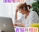 活動者向け＋続けたい人への活動の悩みお伺いします 「売れたい」より「続けたい」あなたの悩みを聞きます イメージ1