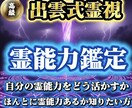 覚醒していないあなたの霊能力◆出雲式最強鑑定します 【あなたの霊能力をあるべき方向へ】大ボリューム集中鑑定 イメージ1