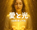 3日間【浄化&ヒーリング】愛と光を送ります 疲労、ストレス、浄化ヒーリングします イメージ1