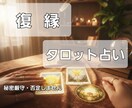 復縁/今の本音と可能性を占います どうしても忘れられない。もう一度あの頃のように笑い合いたい。 イメージ3
