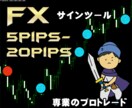 FXのトレード手法を提供します 安定したトレードができるサインツール イメージ1