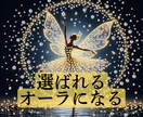 オーラ整えエネルギーUP内側から輝く波動調律します 自分らしさが戻り自然と選ばれる存在になる♡存在感・魅力UP イメージ1