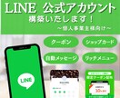 個人事業者様向け〜公式アカウント構築します LINE公式アカウントの開設〜初期構築お任せあれ！！ イメージ1