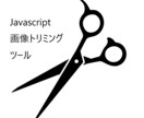 Javascript画像トリミングツール提供します 特定のお客様用のサービスです。 イメージ1