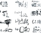 オーダー筆文字ロゴ制作いたします 商用OKのプロの筆文字をデータで納品 イメージ1
