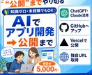 AIでWEBアプリを作って公開まで教えます 未経験でもOK！あなたのURLが持てる60分 イメージ1