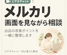 メルカリ出品の改善点を一緒に考えます アプリ画面を見ながらお悩みの点を一緒に整理 イメージ1