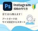 Instagramの投稿の作り方教えます 初心者さん大歓迎！Photoshopの使い方もサポート！ イメージ3