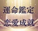 運命鑑定＋神式祈祷術で恋愛成就へ導きます 【恋愛特化】運命鑑定をした上で障害を祓い恋愛の願望を成就 イメージ1