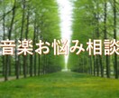 演奏仕事案件Get志望者向けにお悩み相談に乗ります 長年演奏者や音楽講師向けに演奏仕事40余年の音楽講師がご支援 イメージ1