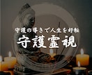 守護霊鑑定｜あなただけの羅針盤をお伝えします 悩む理由、停滞の原因を知り未来を変える イメージ1