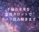 不倫愛・秘密の恋の未来を霊視・タロットで視ます 誰にも言えない恋…お相手の本心、視えています。 イメージ7
