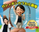 AI × 職人技❗️ガシャポンカプセル画像にします 話題沸騰❗️世界で1つのAIカプセル画像 イメージ1