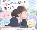 高校生目線であなたの悩みを聞きます 「誰かに話を聞いてほしい」そんなときの相談相手になります！ イメージ1