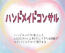 ハンドメイド作家様へアドバイスします 4000件以上の取引をしてきた経験でご相談にのります イメージ1