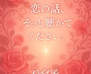 恋愛の悩み、じっくり聴きます 不安や悩みを包み込む、あたたかな癒しの時間 イメージ1