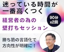 話すだけで、社長の次の一手が決まる壁打ちをします 個人事業主や経営者の思考を整える壁打ちと戦略策定サービス イメージ2
