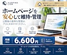 ホームぺージの保守・管理を行います サーバー利用料込み｜公開後も安心してサイトを維持できます イメージ1