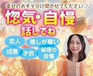 のろけも自慢も全部聞きます 幸せのおすそ分け聞かせてください♪恋人／成果／秘密／ラッキー イメージ1