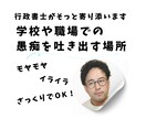 学校や職場での愚痴・モヤモヤをお聞きします 行政書士があなたの思考に寄り添います。 イメージ1