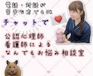 電話が苦手な方でも悩み相談できます 現役看護師・公認心理師がチャットでなんでもお悩み相談！ イメージ1