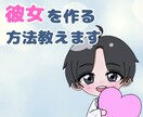 恋愛経験0の男性でも彼女を作れる方法を教えます 公式LINE300人超え、あなたも彼女を作れます！ イメージ1