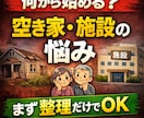空き家 どうする？施設選びも悩み整理します 頭がぐちゃぐちゃな状態を一度スッキリ整理 イメージ1
