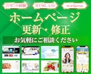 即対応！HP・wordpressの修正いたします HP・wordpressの困り事を今すぐに解決したい方へ イメージ1