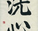 元看板屋経営者が、読みやすい楷書で字を書きます 看板、名刺、メニュー等に、温かみのある読みやすい筆文字を。 イメージ2