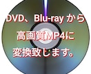 DVD、Blu-rayを高画質MP4に変換致します 想い出のワンシーン、結婚式エンドロール、様々なジャンル対応可 イメージ1