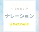 心に語りかけるナレーションをお届けします 【2000文字まで】返信は迅速に行います！お気軽にご連絡を☆ イメージ1