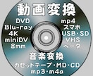 見れないDVD、Blu-rayを見れる形式にします 汎用性の高いDVDビデオに変換　返送料込み イメージ1